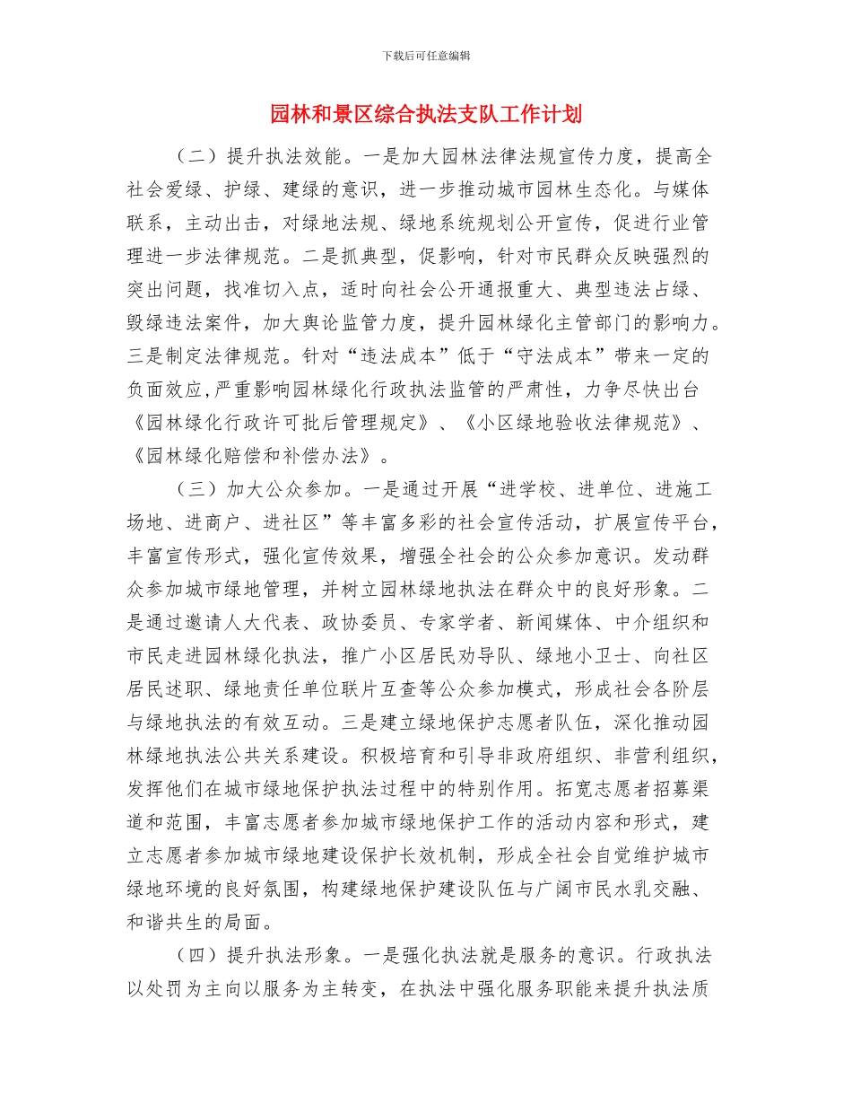 团组织部工作计划与园林和景区综合执法支队工作计划汇编_第2页