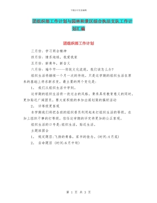 团组织部工作计划与园林和景区综合执法支队工作计划汇编