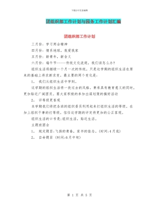 团组织部工作计划与园务工作计划汇编
