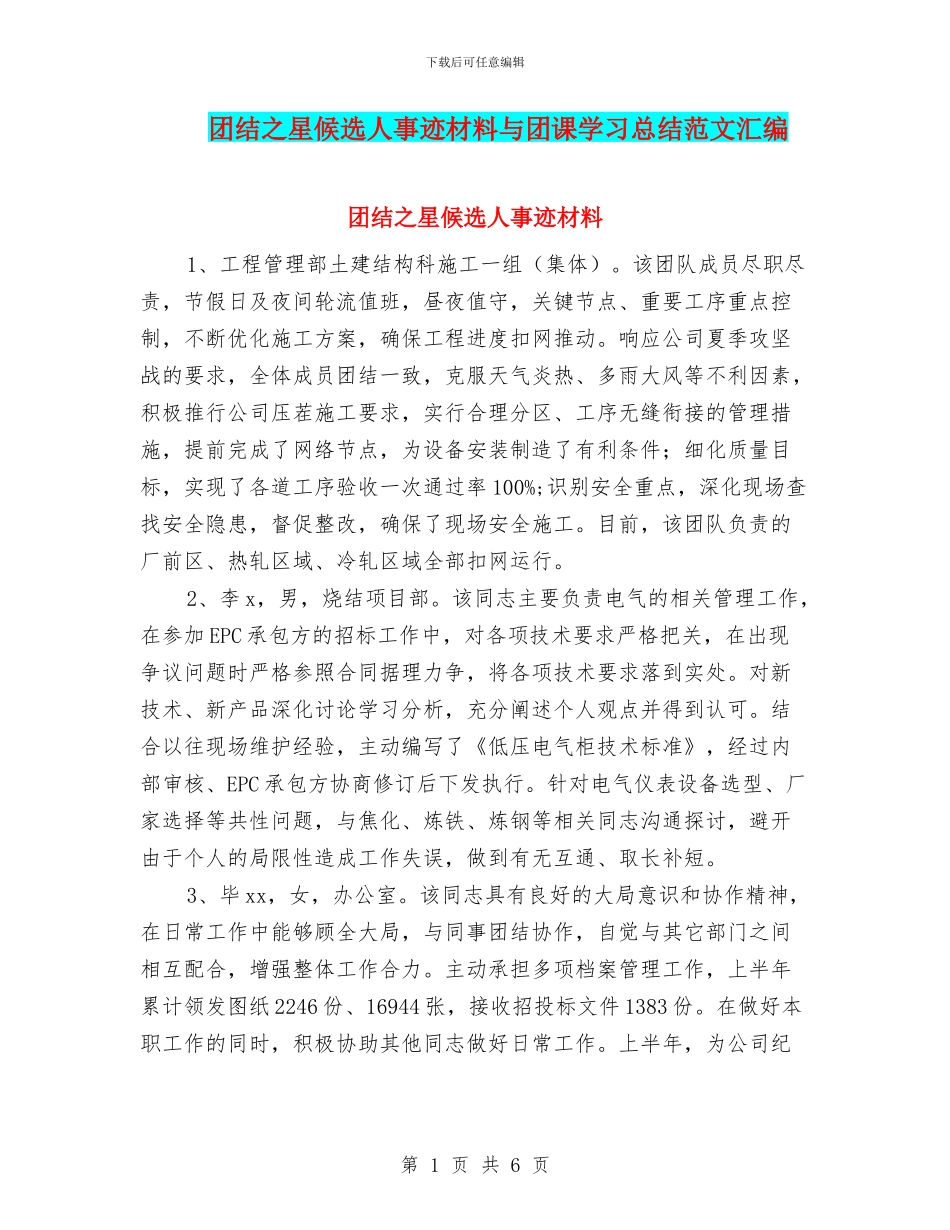 团结之星候选人事迹材料与团课学习总结范文汇编_第1页