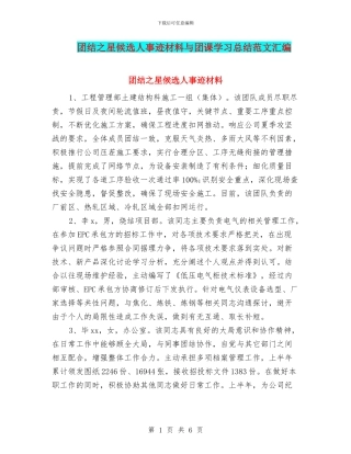团结之星候选人事迹材料与团课学习总结范文汇编