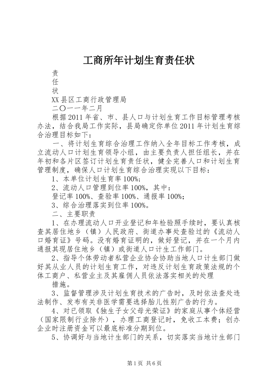 工商所年计划生育责任状_第1页