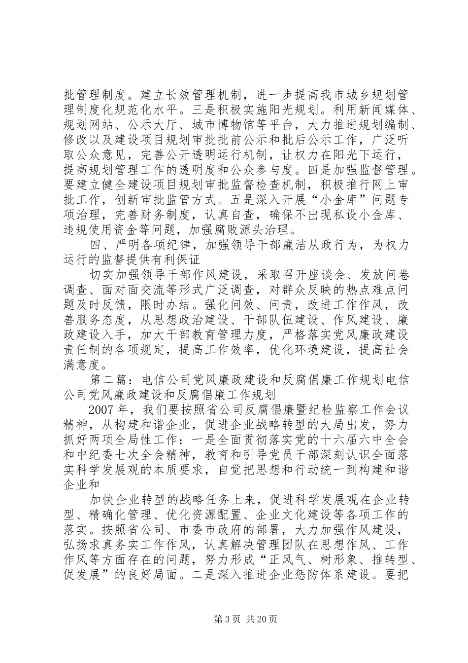 规划局党风廉政建设和反腐倡廉工作方案_第3页
