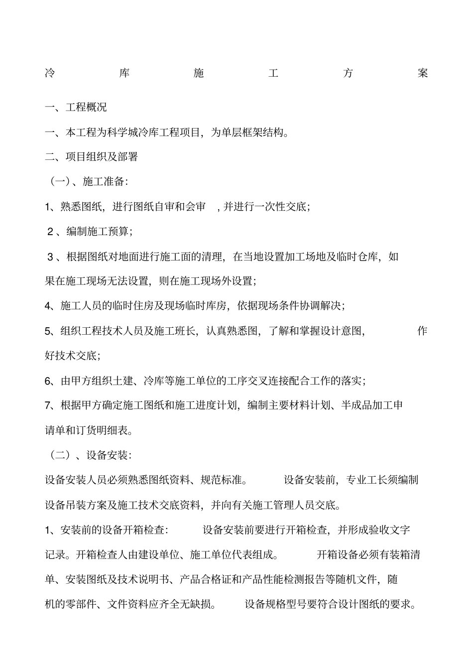 冷库施工方案_第1页
