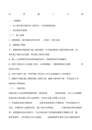 冷库施工方案