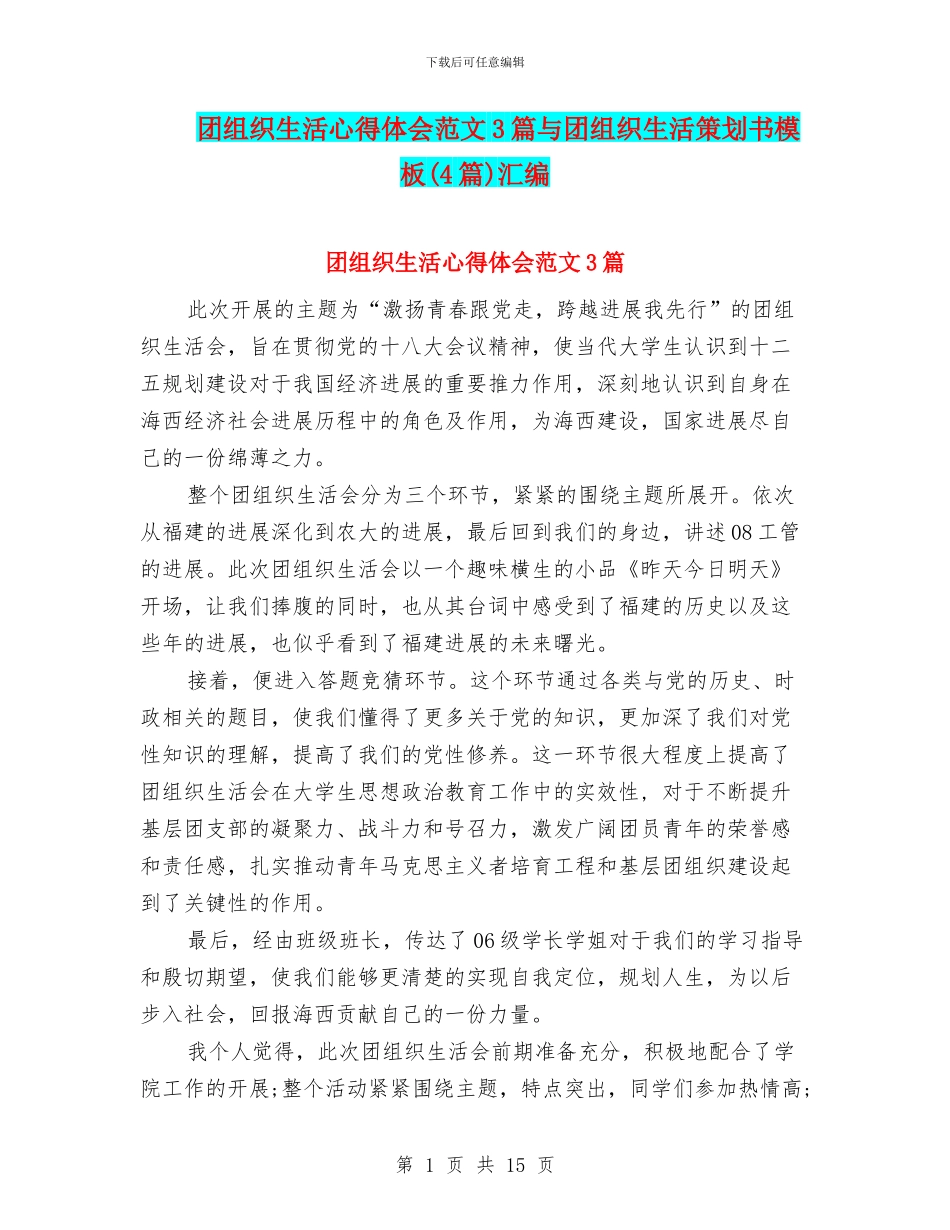团组织生活心得体会范文3篇与团组织生活策划书模板汇编_第1页