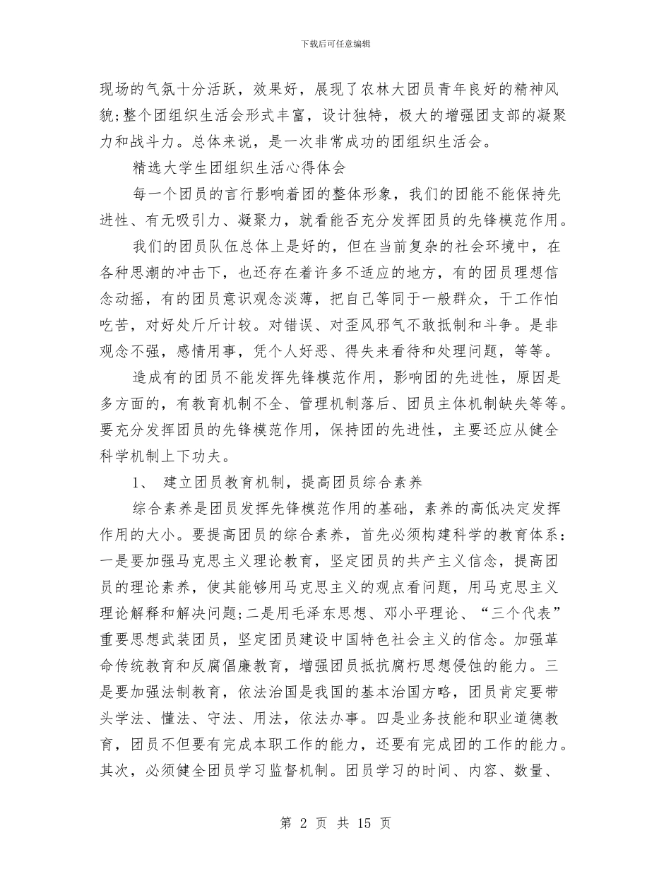 团组织生活心得体会范文3篇与团组织生活策划书模板汇编_第2页