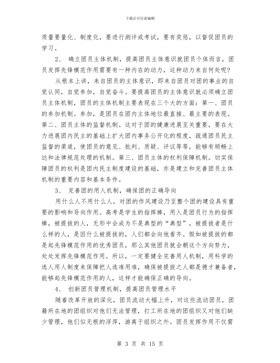 团组织生活心得体会范文3篇与团组织生活策划书模板汇编_第3页
