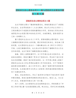 团组织生活心得体会范文3篇与团组织生活策划书模板汇编