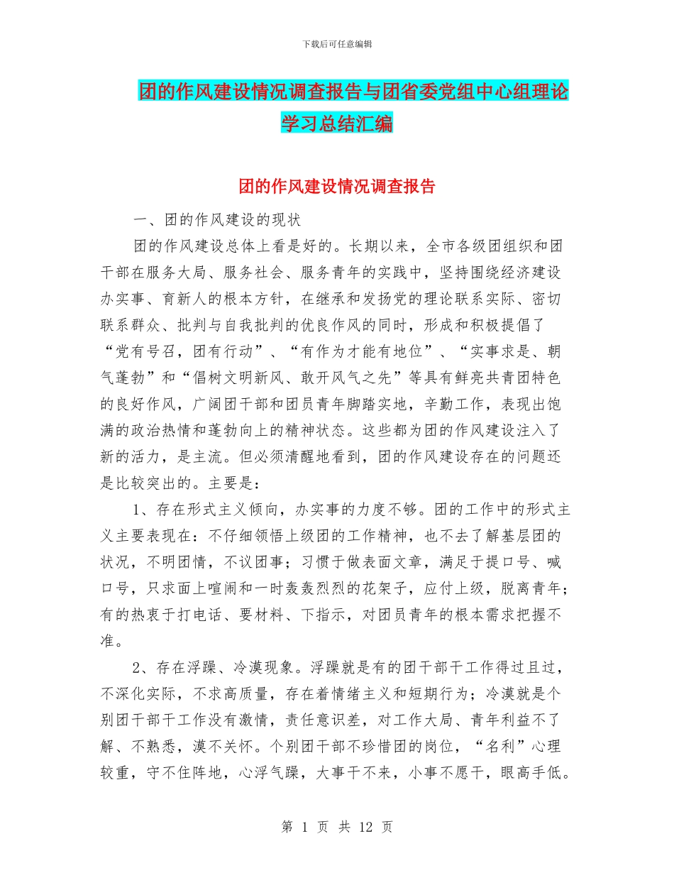 团的作风建设情况调查报告与团省委党组中心组理论学习总结汇编_第1页