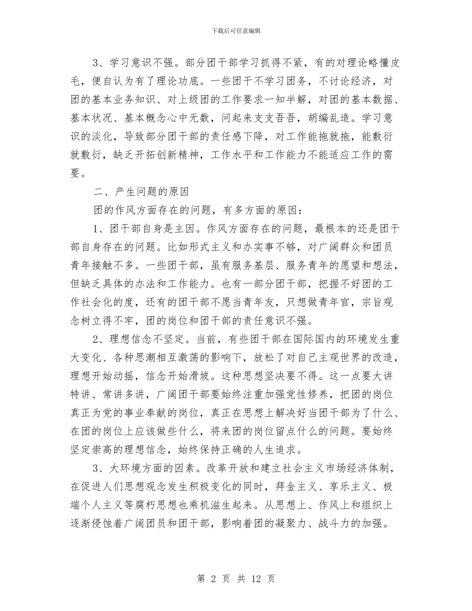 团的作风建设情况调查报告与团省委党组中心组理论学习总结汇编_第2页