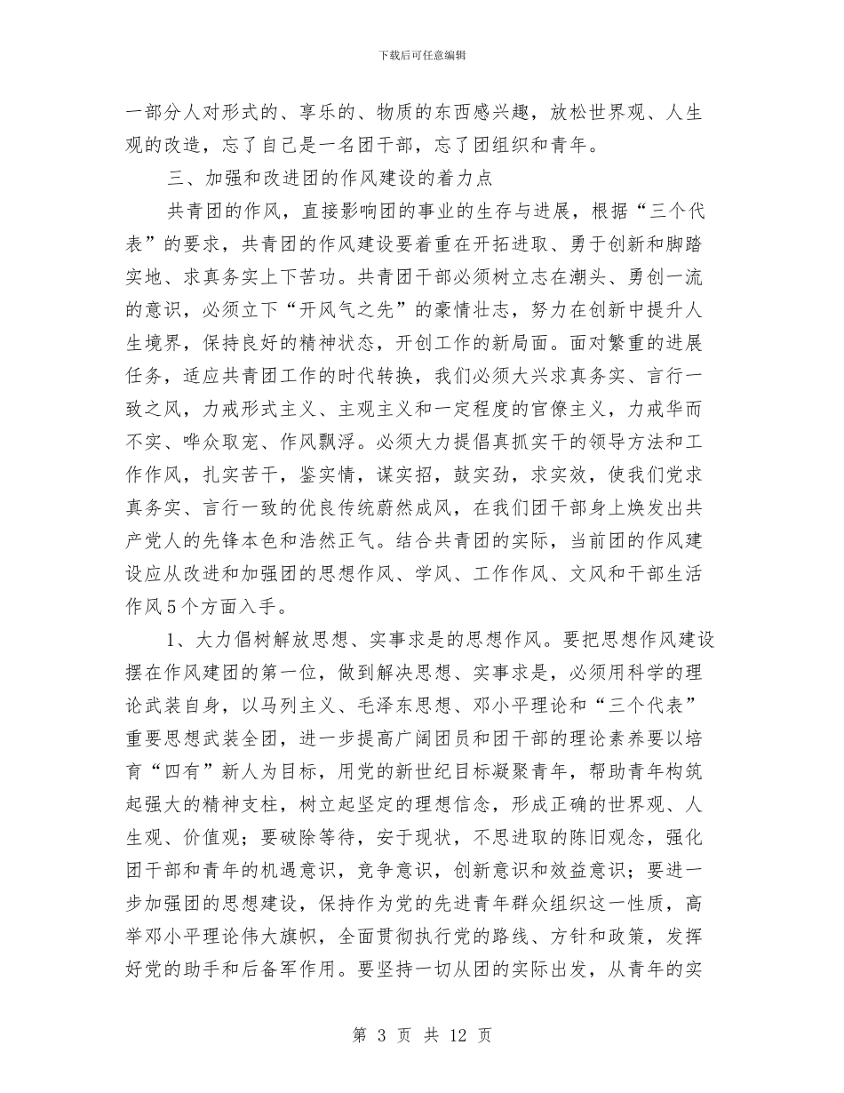 团的作风建设情况调查报告与团省委党组中心组理论学习总结汇编_第3页