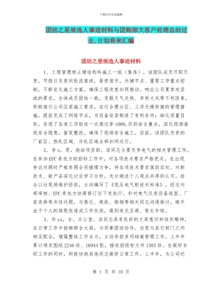 团结之星候选人事迹材料与团购部大客户经理总结过去