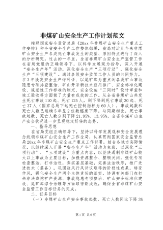 非煤矿山安全生产工作计划范文