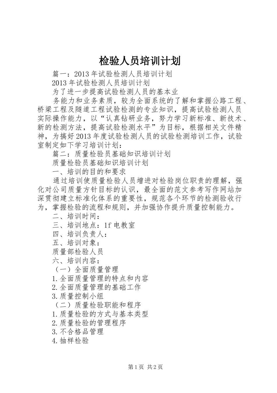检验人员培训计划_第1页