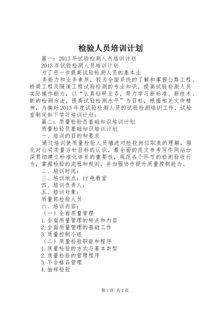检验人员培训计划