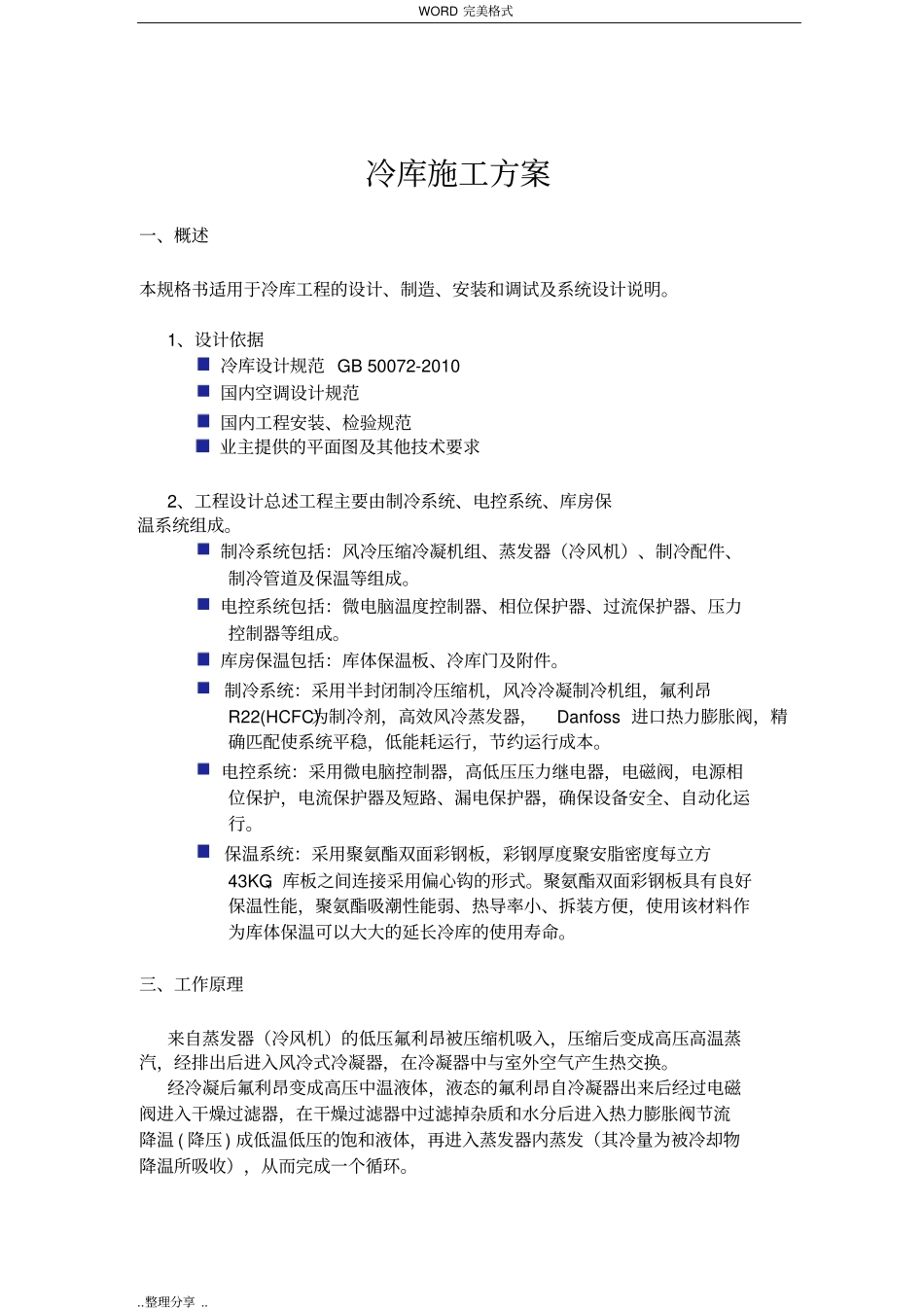 冷库技术设计方案书模板_第1页