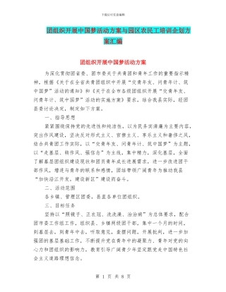 团组织开展中国梦活动方案与园区农民工培训企划方案汇编