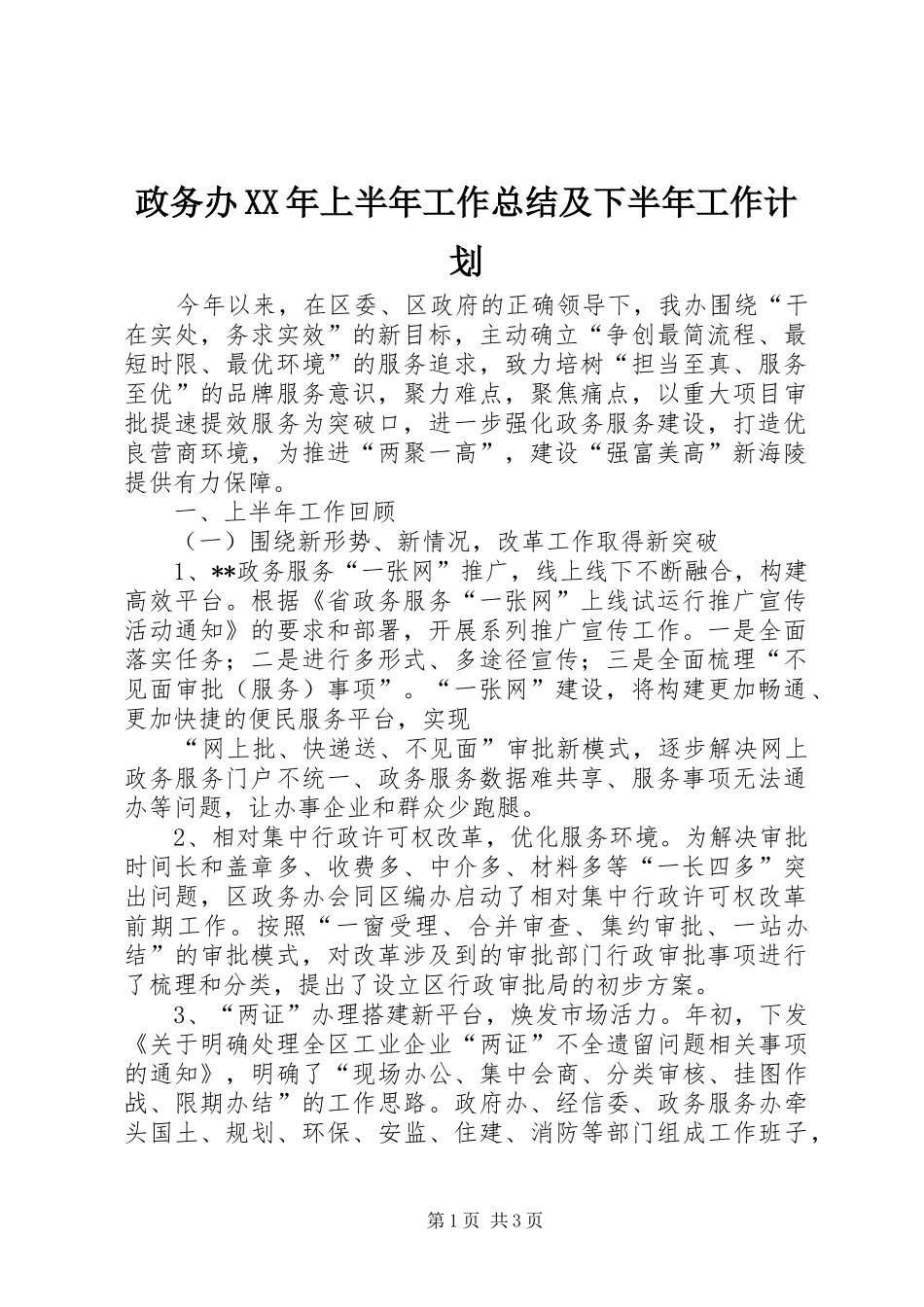 政务办XX年上半年工作总结及下半年工作计划_第1页