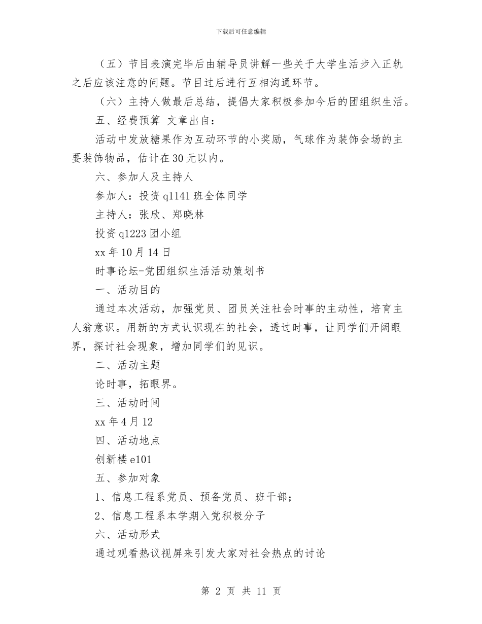 团组织生活策划书模板与团组织部工作计划汇编_第2页