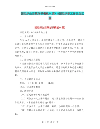 团组织生活策划书模板与团组织部工作计划汇编