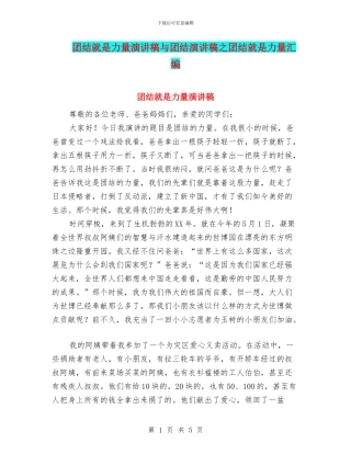 团结就是力量演讲稿与团结演讲稿之团结就是力量汇编