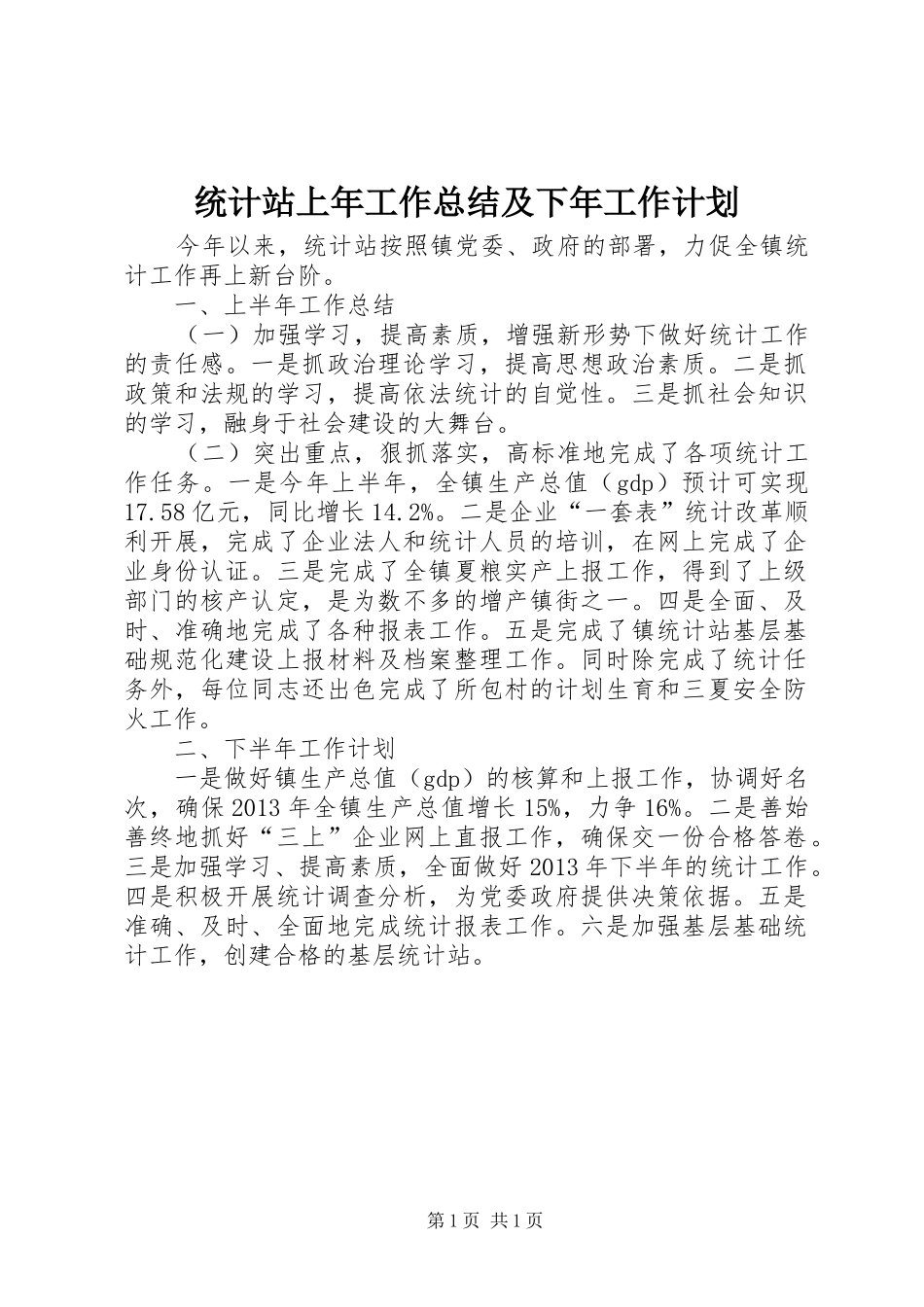 统计站上年工作总结及下年工作计划_第1页