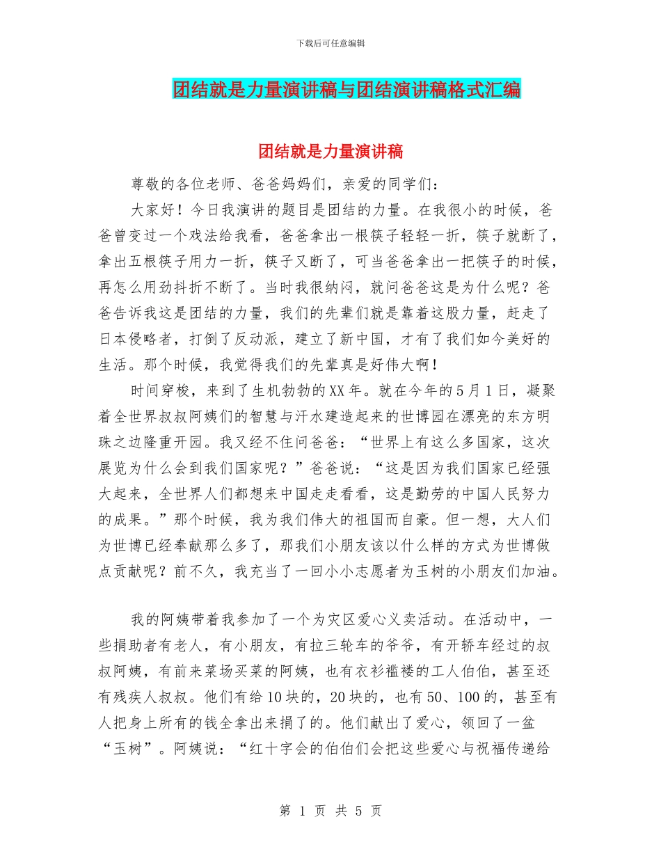 团结就是力量演讲稿与团结演讲稿格式汇编_第1页