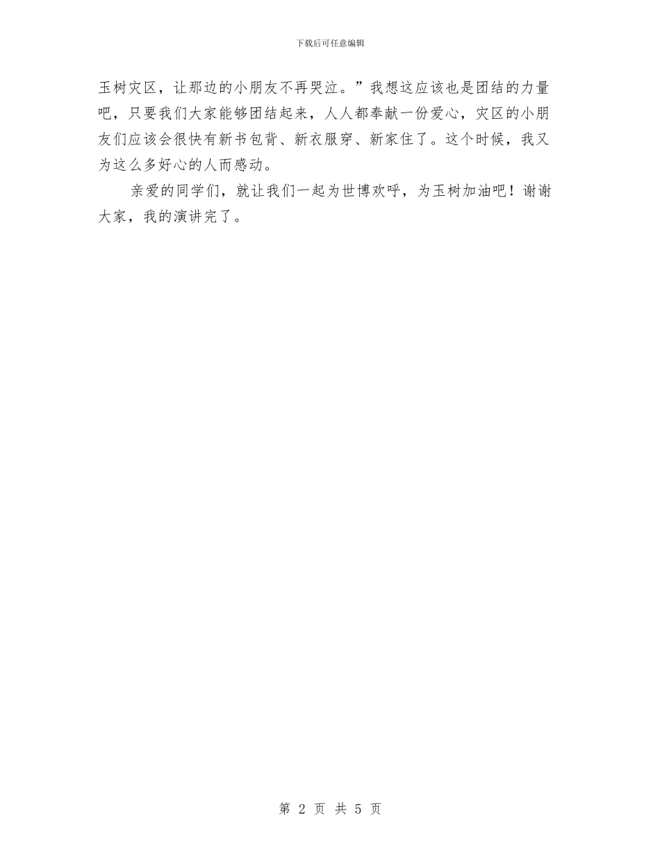 团结就是力量演讲稿与团结演讲稿格式汇编_第2页