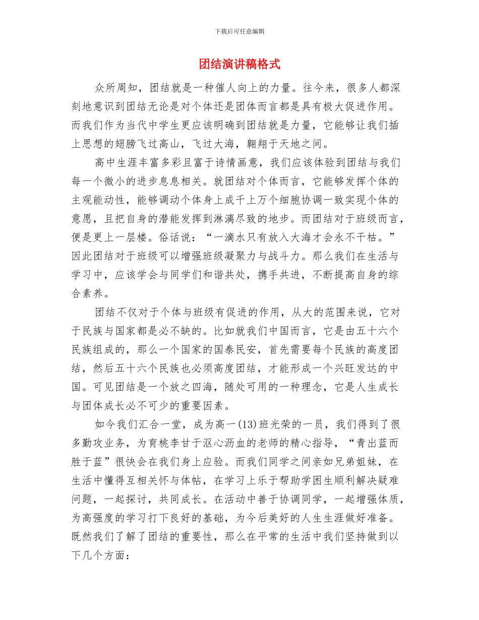 团结就是力量演讲稿与团结演讲稿格式汇编_第3页