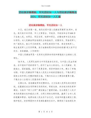 团结演讲稿模板：军民团结如一人与团结演讲稿精选2024：军民团结如一人汇编