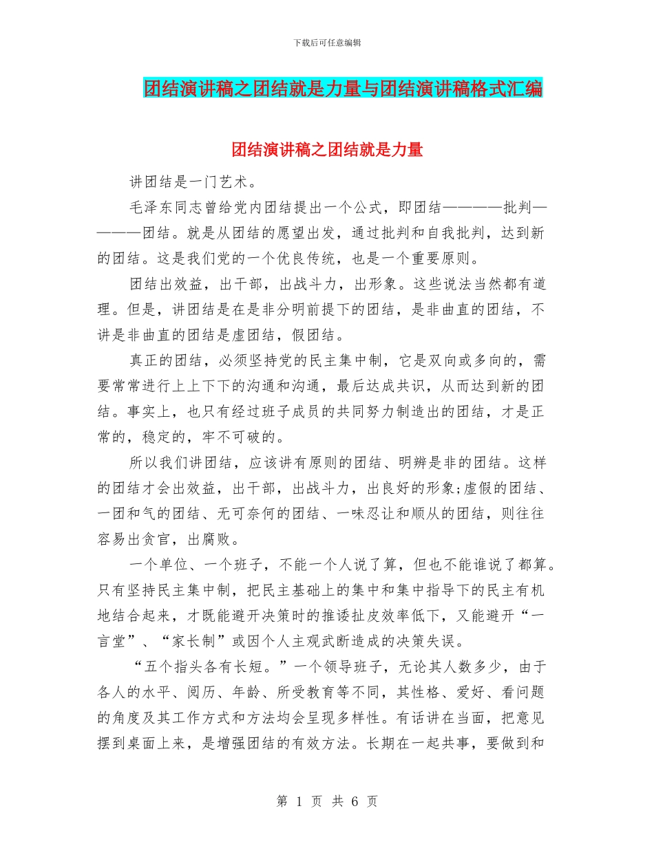 团结演讲稿之团结就是力量与团结演讲稿格式汇编_第1页