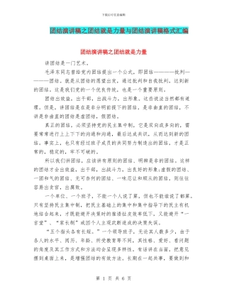 团结演讲稿之团结就是力量与团结演讲稿格式汇编