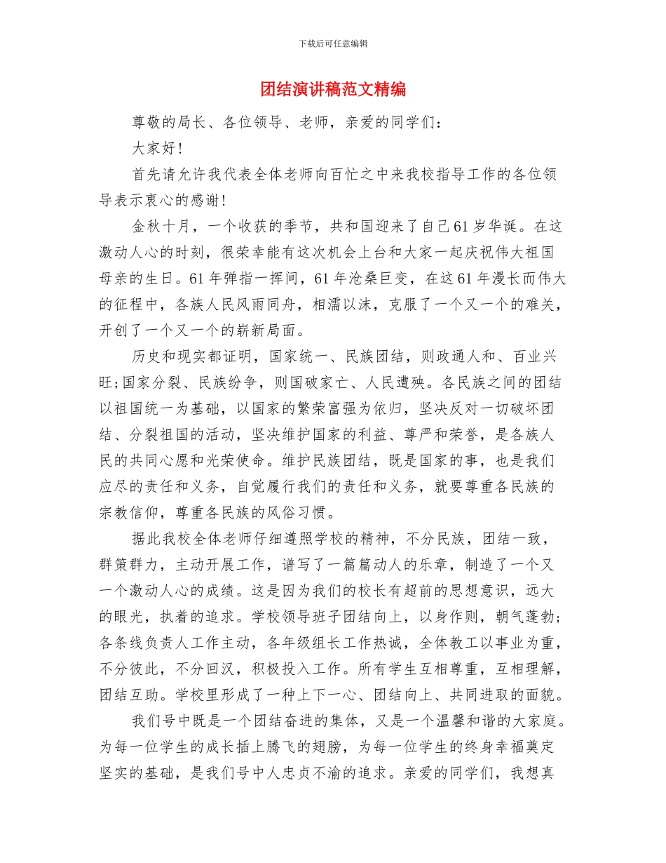 团结演讲稿模板：军民团结如一人与团结演讲稿范文精编汇编_第3页