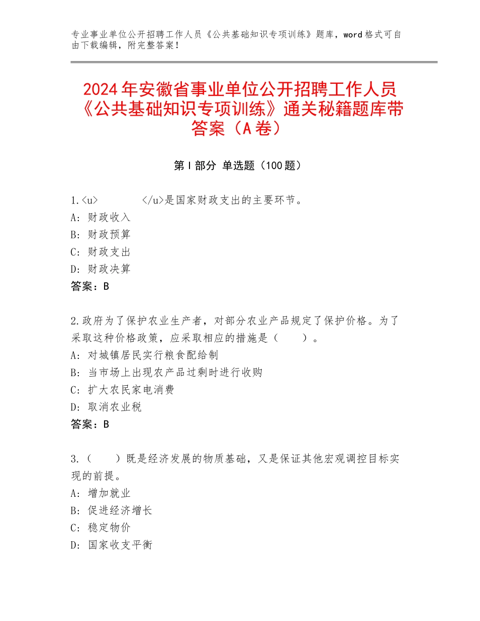 2024年安徽省事业单位公开招聘工作人员《公共基础知识专项训练》通关秘籍题库带答案（A卷）_第1页
