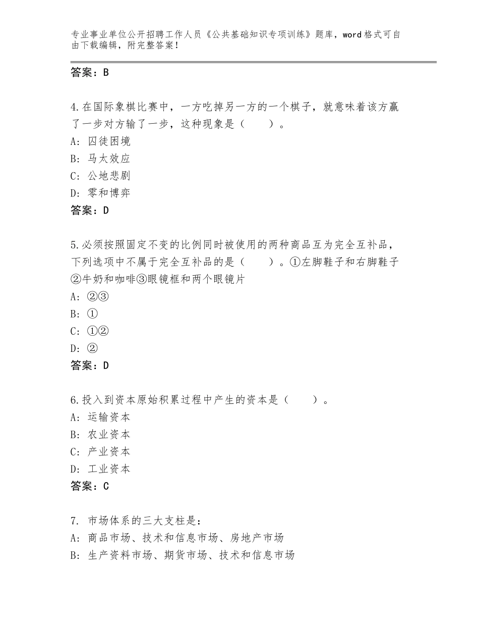 2024年安徽省事业单位公开招聘工作人员《公共基础知识专项训练》通关秘籍题库带答案（A卷）_第2页