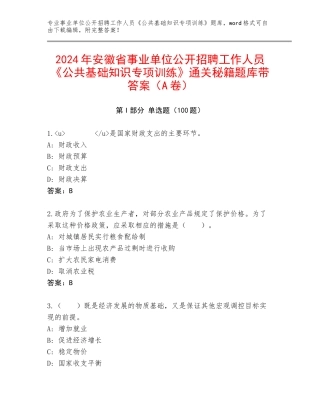 2024年安徽省事业单位公开招聘工作人员《公共基础知识专项训练》通关秘籍题库带答案（A卷）