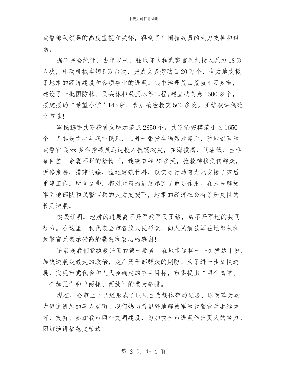 团结演讲稿精选2024：军民团结如一人与团结演讲稿范文精编汇编_第2页