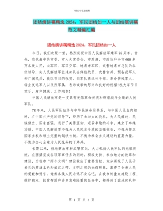 团结演讲稿精选2024：军民团结如一人与团结演讲稿范文精编汇编