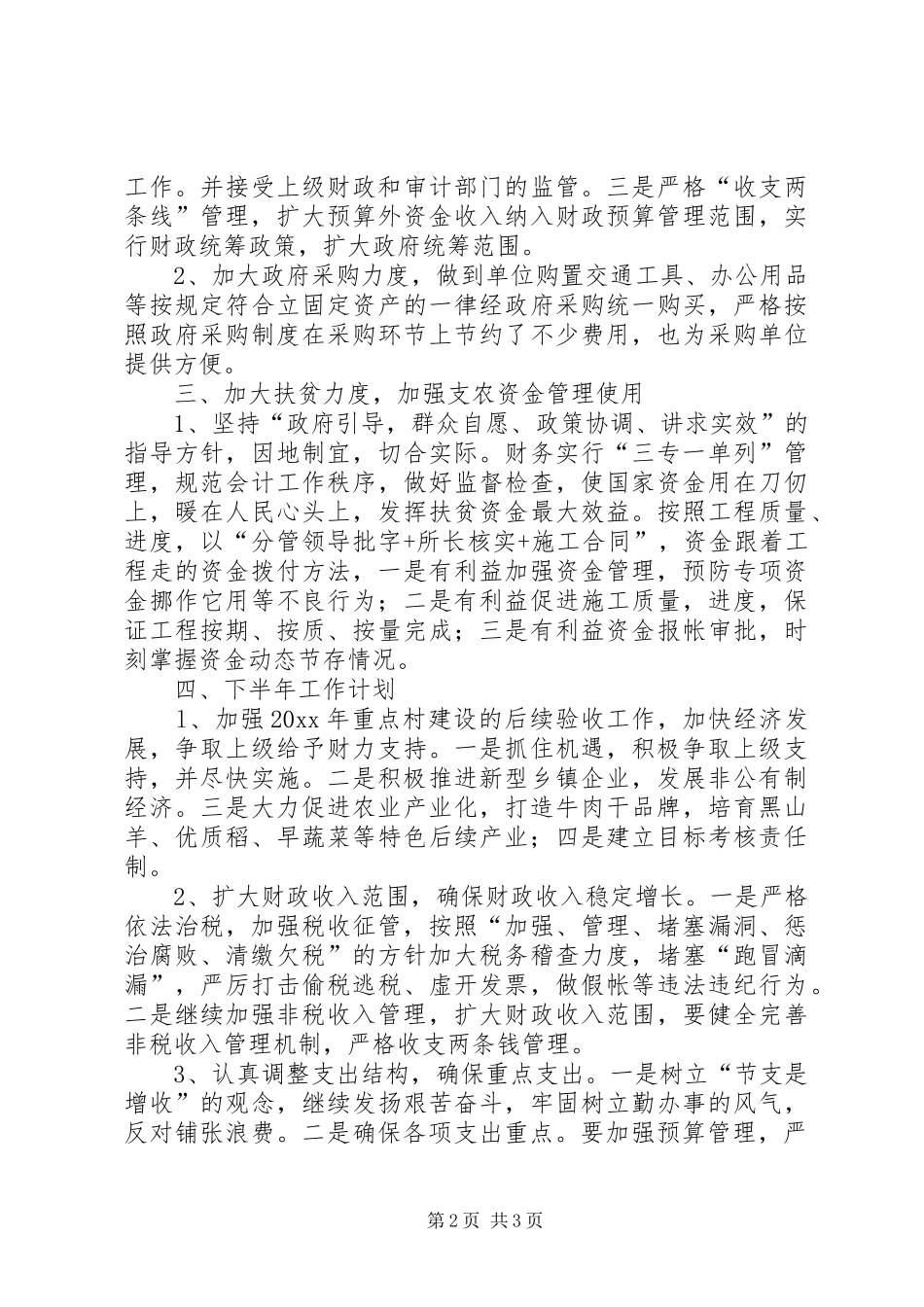 财政所上半年工作总结及下半年工作计划_1_第2页