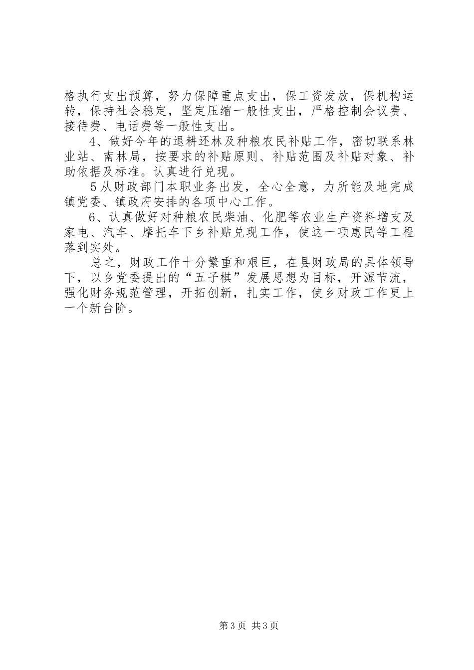 财政所上半年工作总结及下半年工作计划_1_第3页