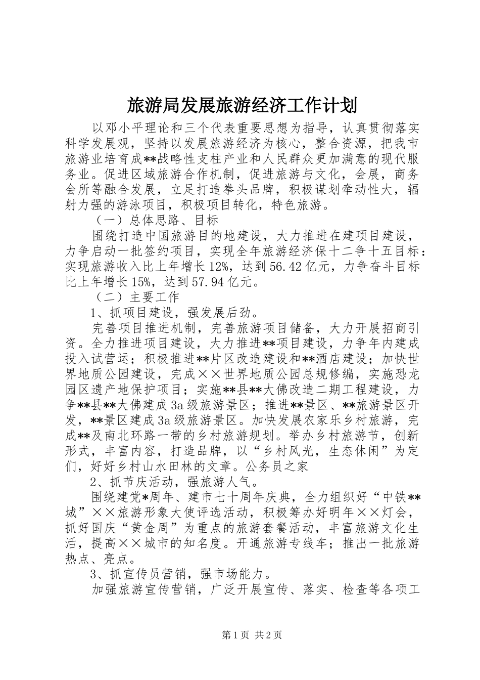 旅游局发展旅游经济工作计划_第1页