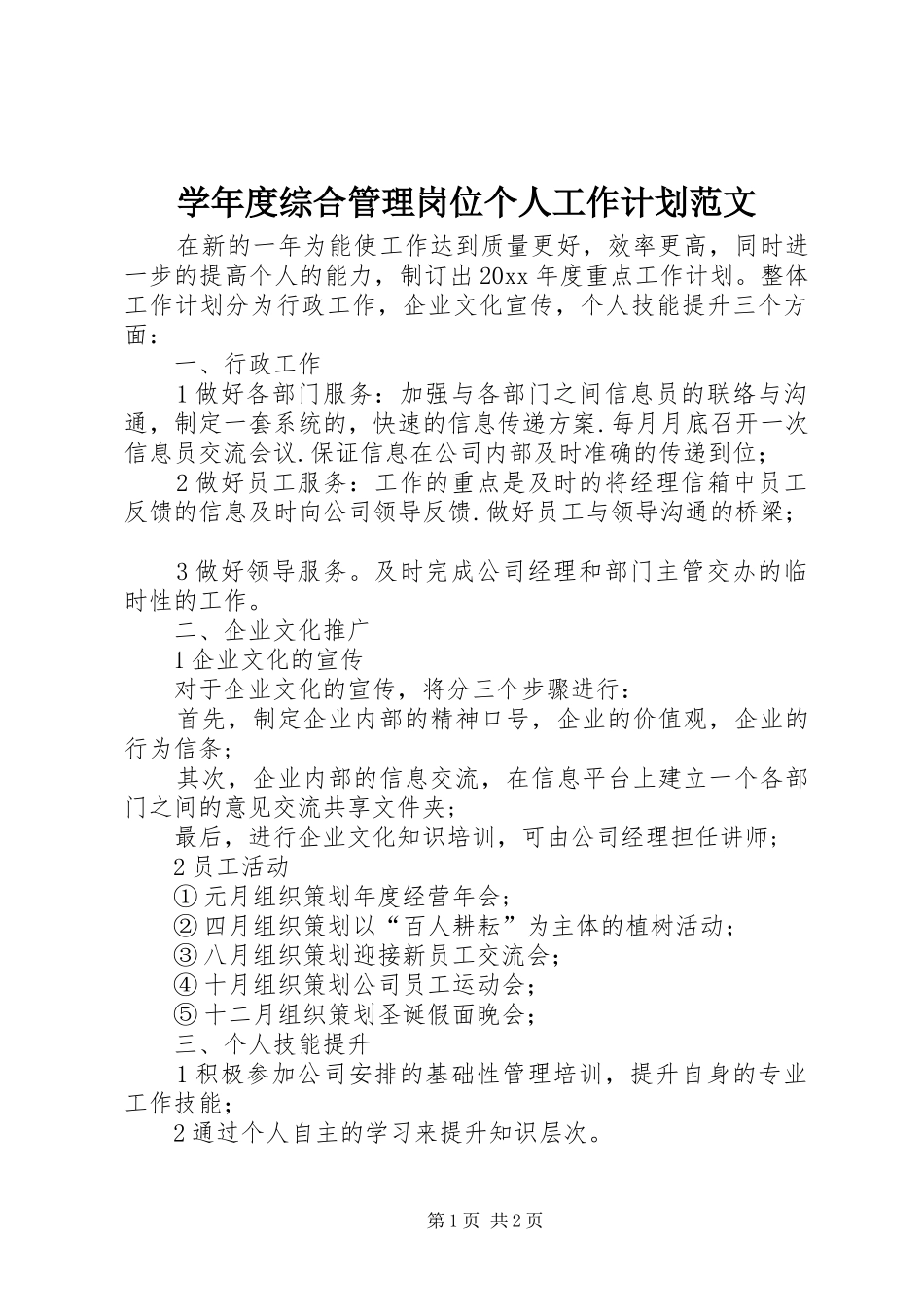 学年度综合管理岗位个人工作计划范文_第1页
