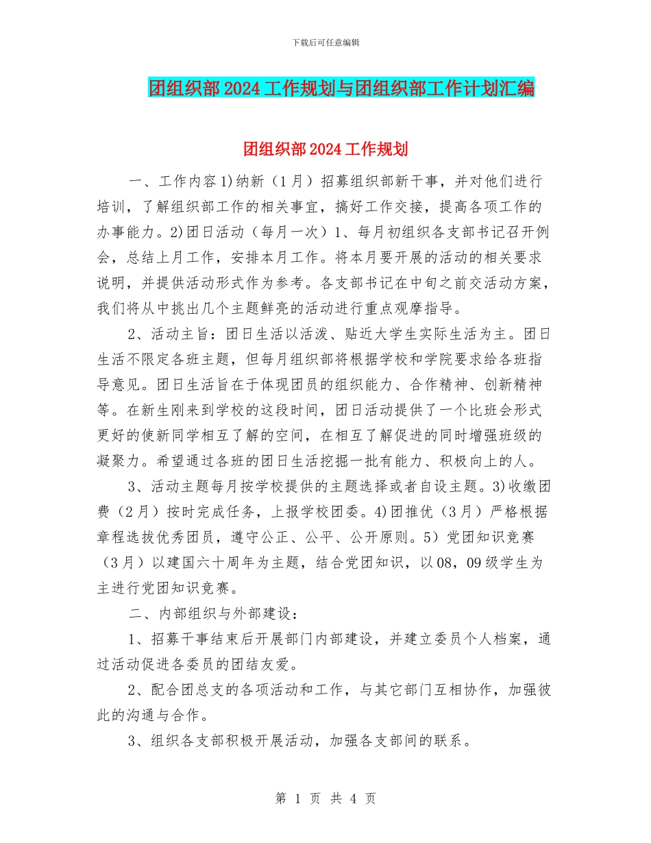 团组织部2024工作规划与团组织部工作计划汇编_第1页