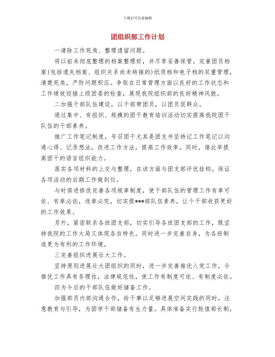 团组织部2024工作规划与团组织部工作计划汇编_第3页