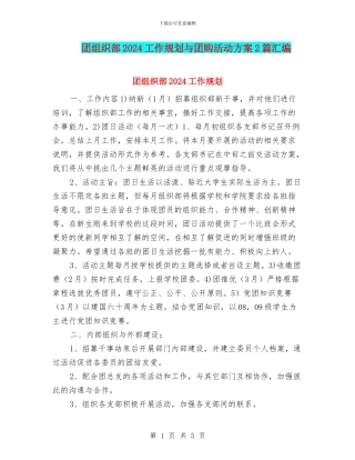 团组织部2024工作规划与团购活动方案2篇汇编