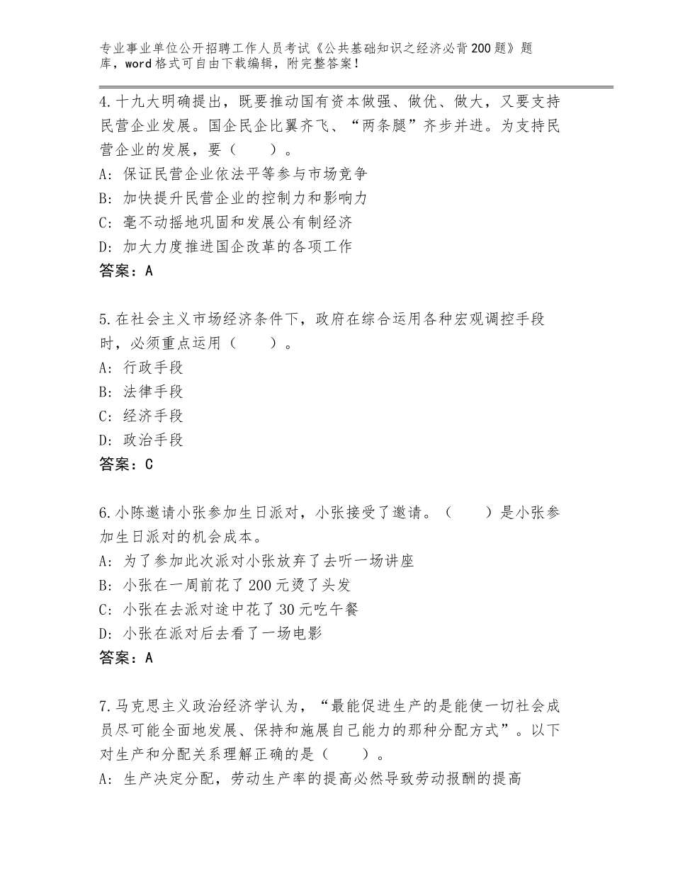 2024年江苏省淮安区事业单位公开招聘工作人员考试《公共基础知识之经济必背200题》题库大全【研优卷】_第2页