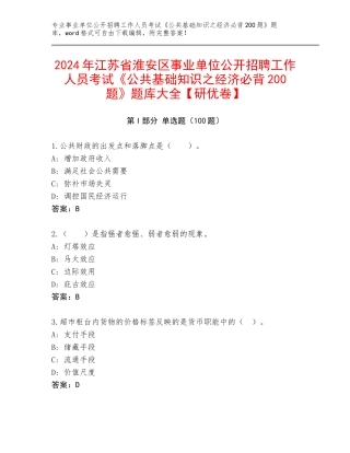 2024年江苏省淮安区事业单位公开招聘工作人员考试《公共基础知识之经济必背200题》题库大全【研优卷】