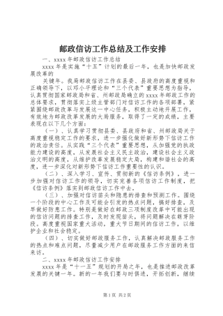 邮政信访工作总结及工作安排