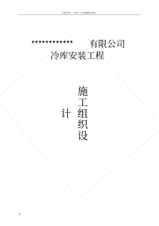 冷库施工组织设计